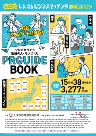 しんきんビジネスマッチング静岡2025表紙