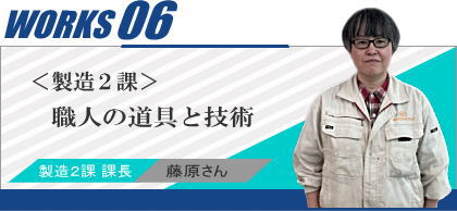 職人の道具と技術