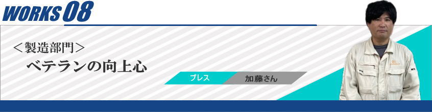 ベテランの向上心