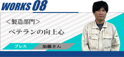 ベテランの向上心